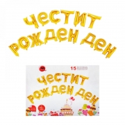НАДПИС ЧЕСТИТ РОЖДЕН ДЕН БУКВИ 45х30см ФОЛИО  ЕФ